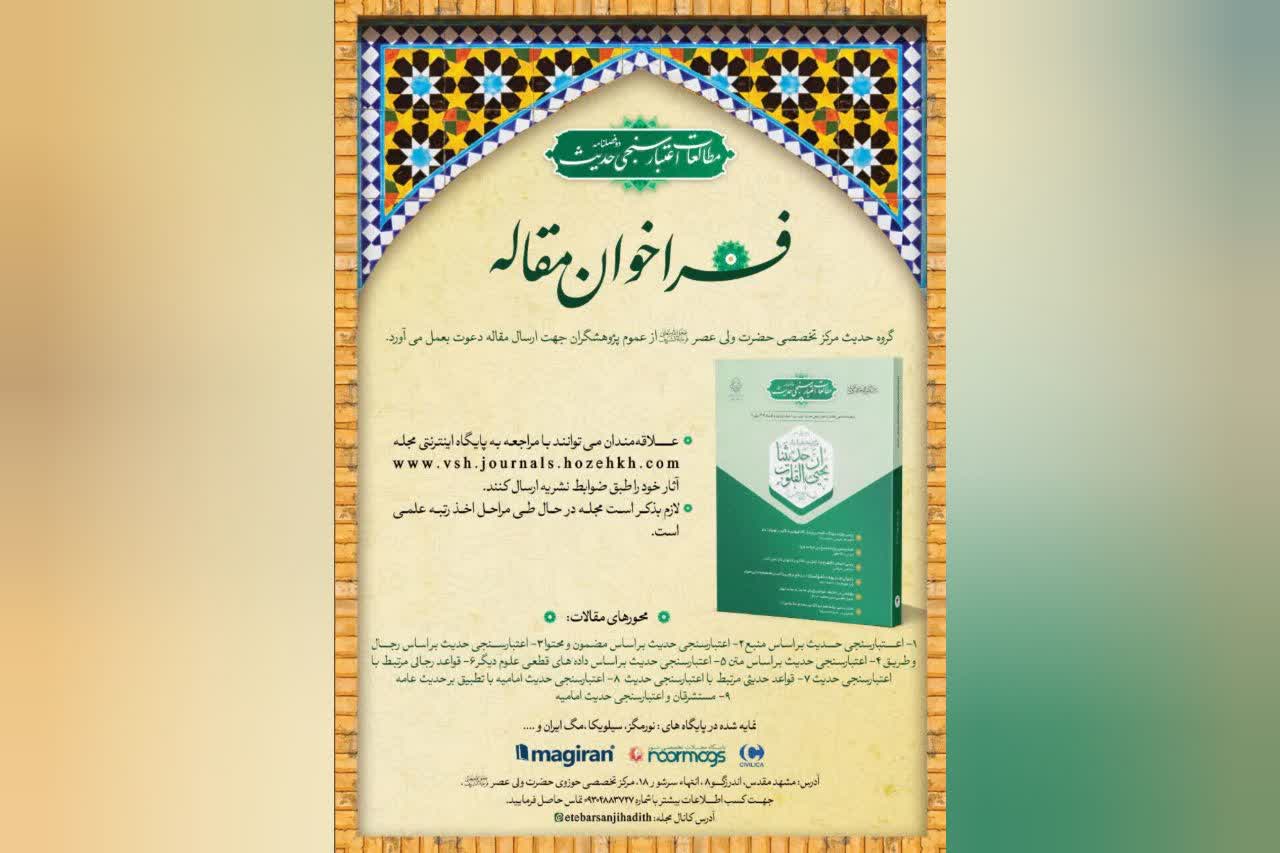 فراخوان ارسال مقاله به دوفصلنامه علمی «مطالعات اعتبارسنجی حدیث» منتشر شد