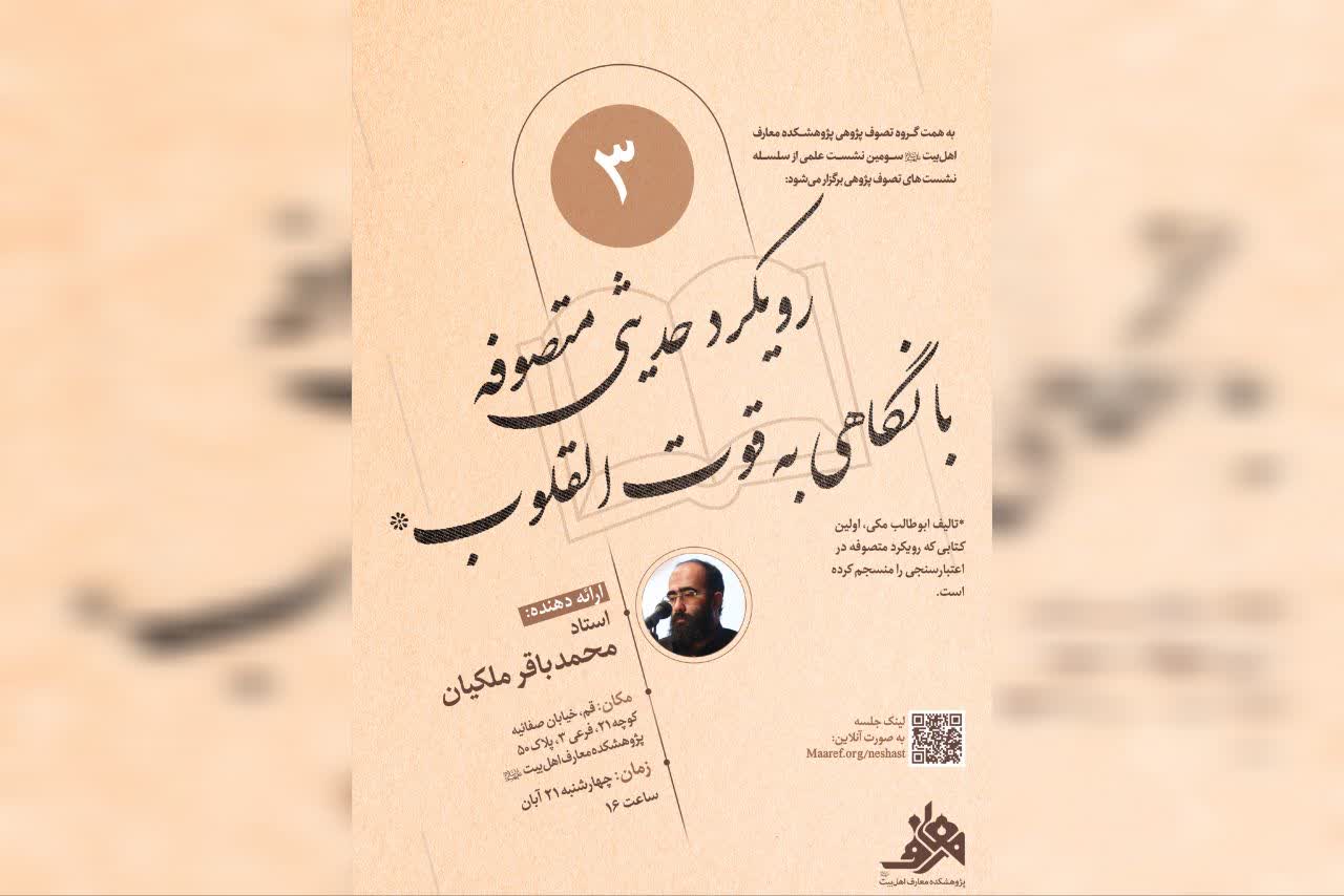 سومین نشست علمی از سلسله جلسات تصوف‌پژوهی، با عنوان »رویکرد حدیثی متصوفه با نگاهی به قوت‌القلوب» برگزار می‌شود