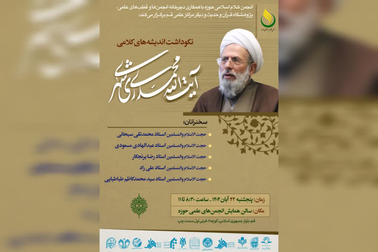 آیین نکوداشت اندیشه‌های کلامی آیت‌الله محمدی ری‌شهری (ره) در قم برگزار می‌شود.