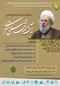 آیین نکوداشت اندیشههای کلامی آیتالله محمدی ریشهری (ره) در قم برگزار میشود.