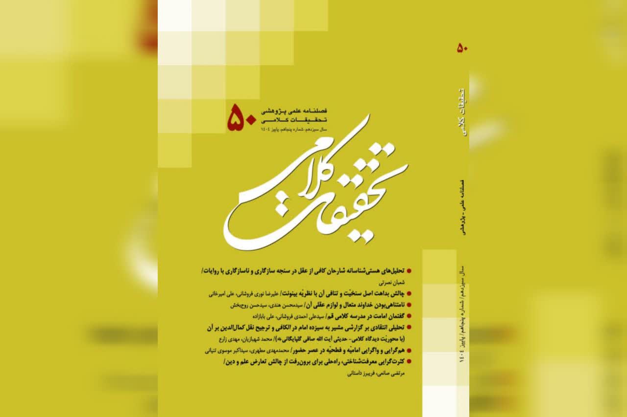 پنجاهمین شماره نشریه علمی ـ پژوهشی «تحقیقات کلامی» منتشر شد