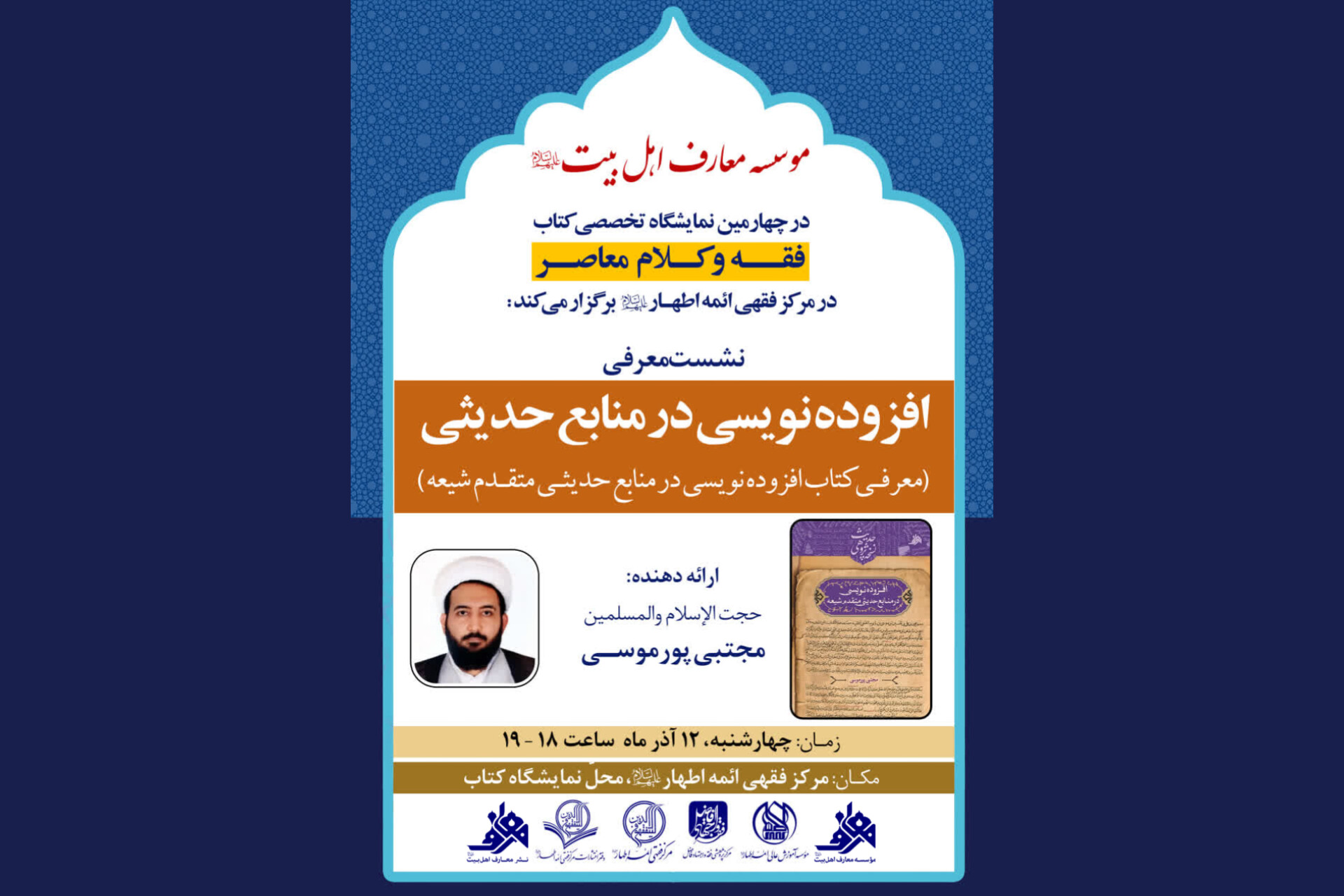 نشست علمی «افزوده‌نویسی در منابع حدیثی» برگزار می‌شود