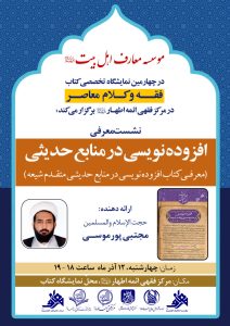 نشست علمی «افزوده‌نویسی در منابع حدیثی» برگزار می‌شود