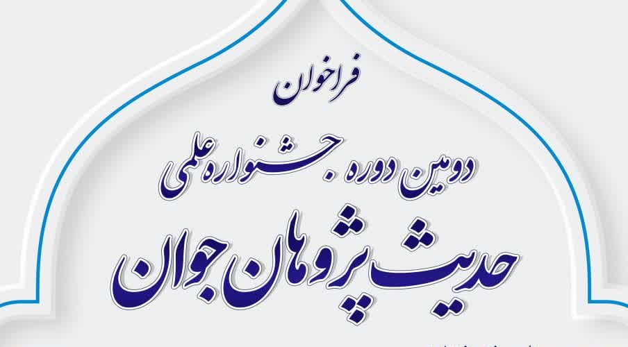 مرحله دوم جشنواره حدیث‌پژوهان جوان برگزار شد