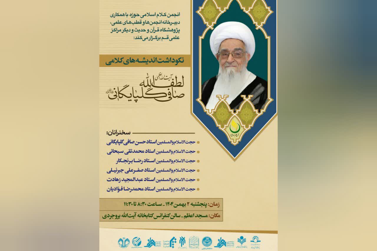 آیین نکوداشت اندیشه‌های کلامی آیت‌الله العظمی حاج شیخ لطف‌الله صافی گلپایگانی (ره) برگزار می‌شود