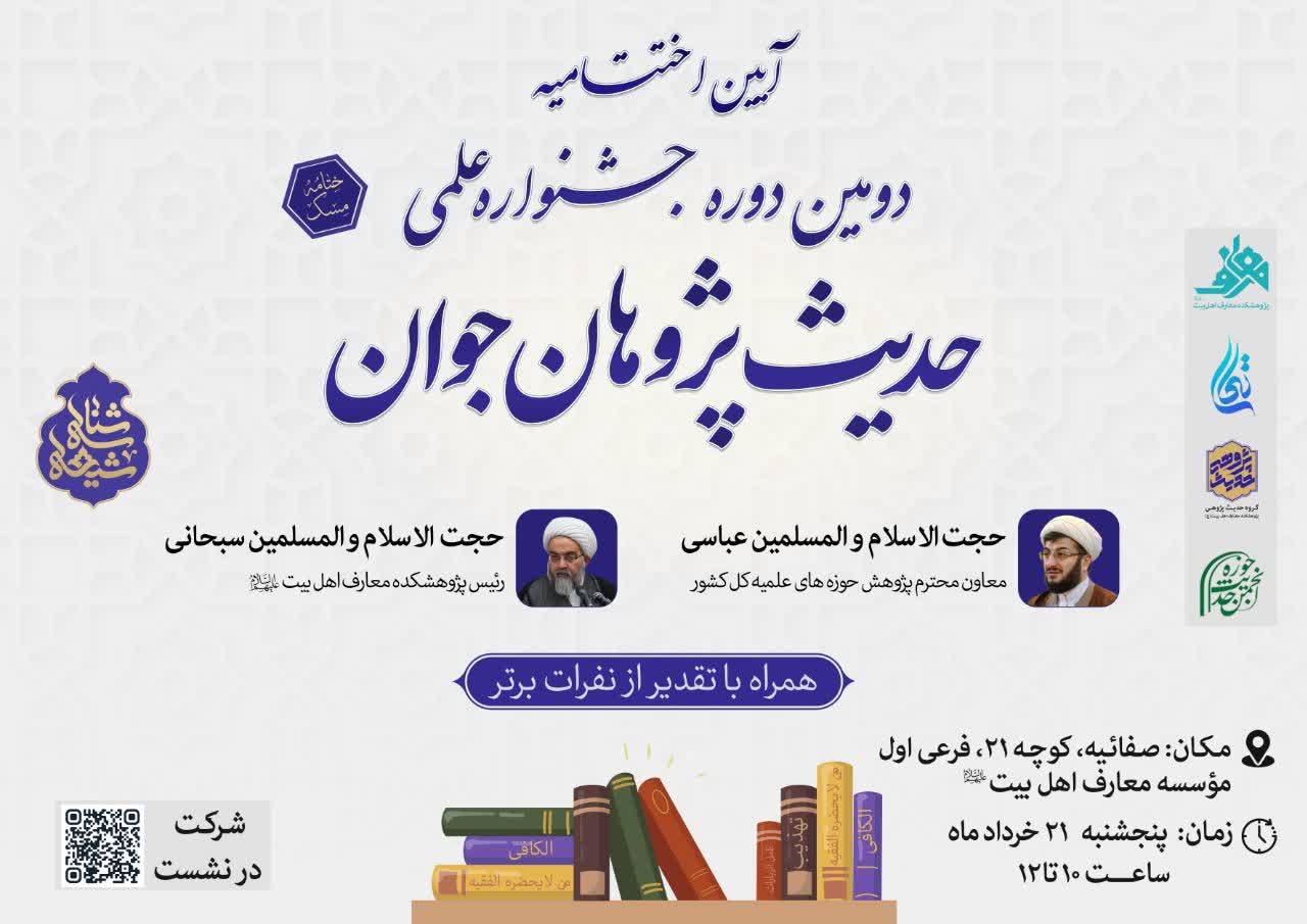 آیین اختتامیه دومین دوره جشنواره علمی «حدیث‌پژوهان جوان» برگزار می‌شود