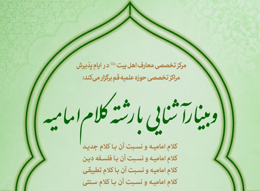 وبینار «آشنایی با رشته کلام امامیه» برگزار شد