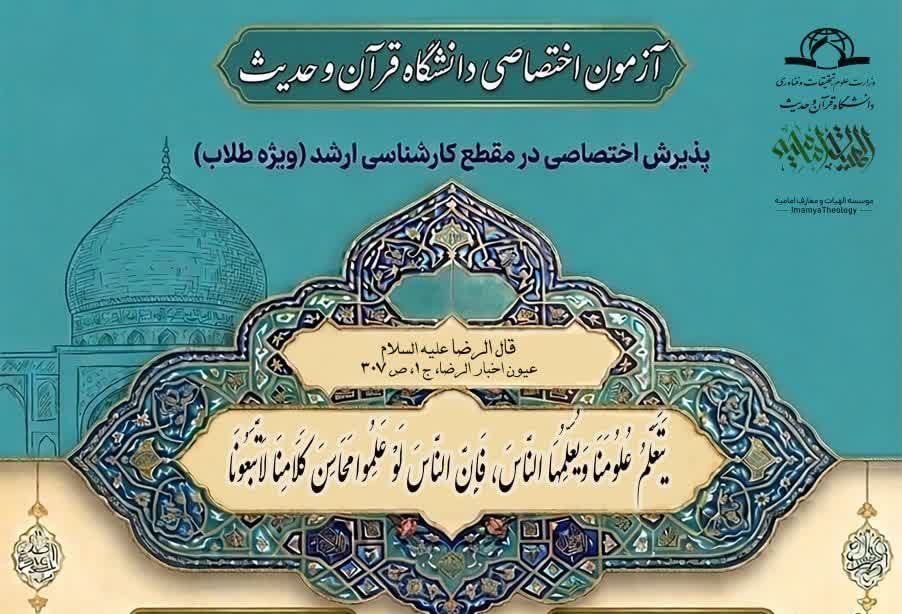پذیرش ویژه طلاب در مقطع کارشناسی‌ارشد دانشگاه قرآن و حدیث