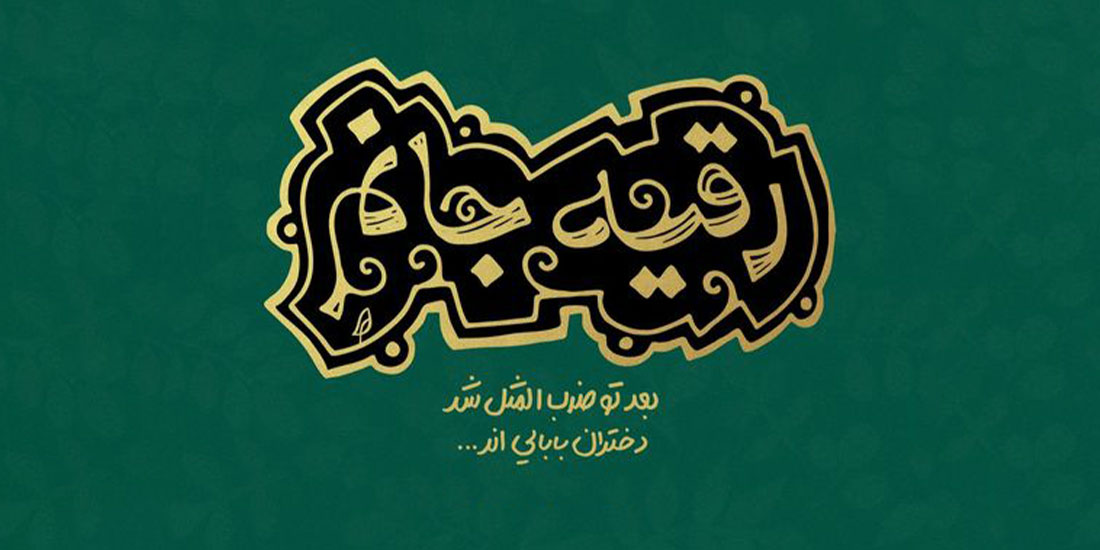 مقاله«حضرت رقیه (سلام الله علیها) در آینه شعر معاصر عربی»