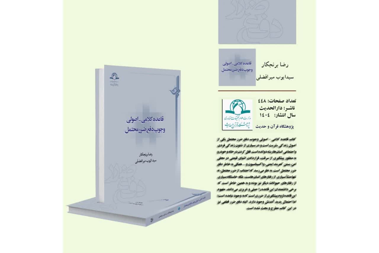 کتاب قاعده کلامی- اصولی وجوب دفع ضرر محتمل منتشر شد