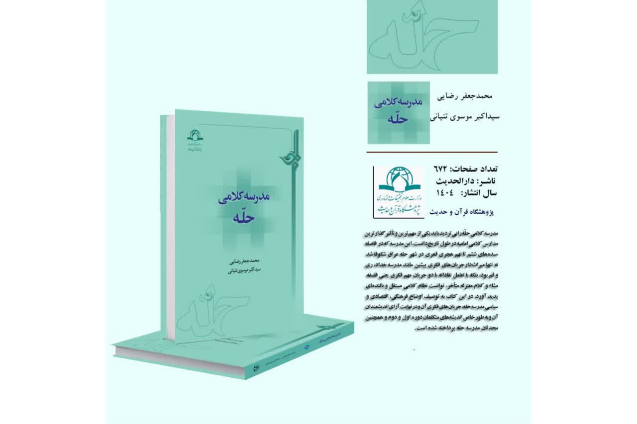 کتاب مدرسه کلامی حله منتشر شد