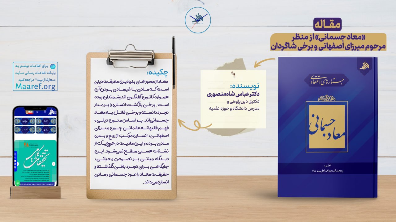 «معاد جسمانی» از منظر مرحوم میرزای اصفهانی و برخی شاگردان