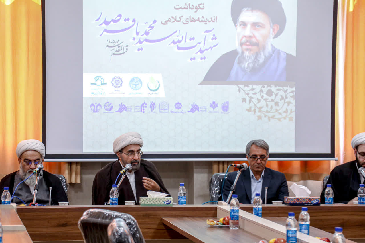 آیین نکوداشت اندیشه‌های کلامی شهید آیت‌الله سید محمدباقر صدر برگزار شد